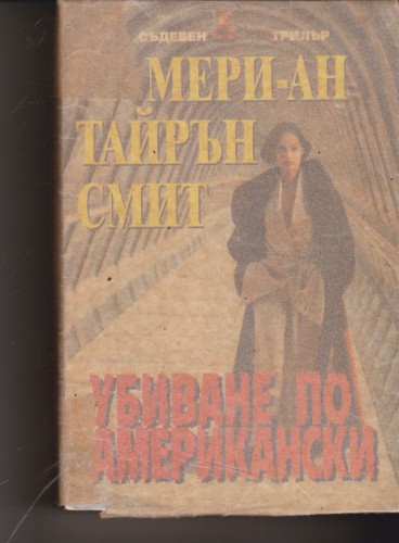 Убиване по американски
