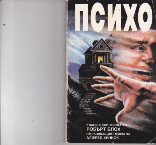 Психо