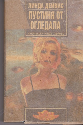 Пустиня от огледала