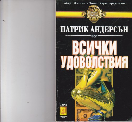 Всички удоволствия
