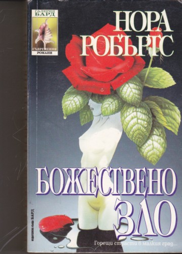 Божествено зло