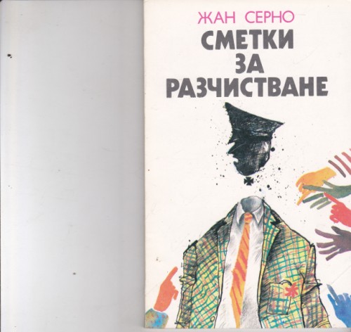 Сметки за разчистване