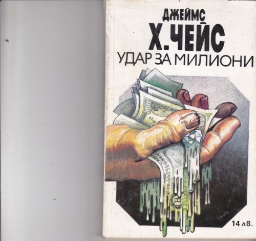 Удар за милиони