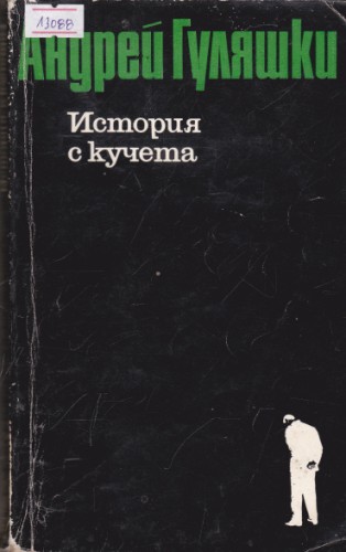История с кучета