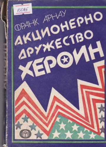 Акционерно дружество Хероин