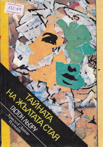 Тайната на жълтата стая