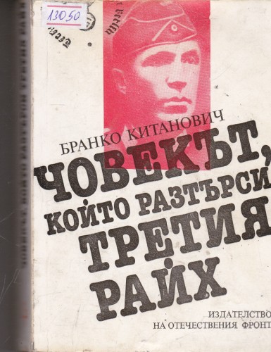 Човекът, който разтърси Третия райх