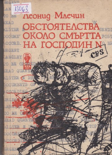 Обстоятелства около смъртта на господин N