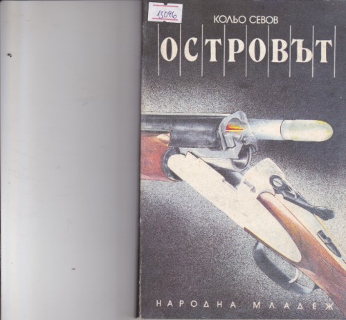 Островът