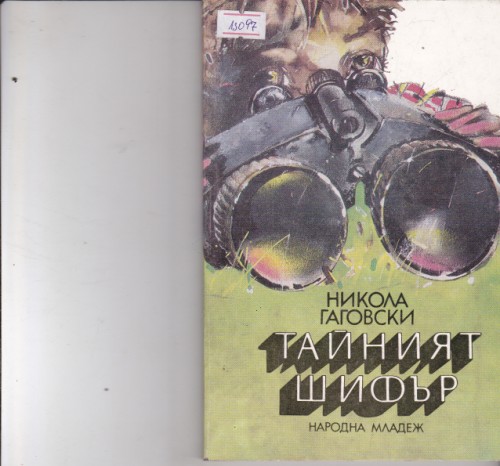Тайният шифър