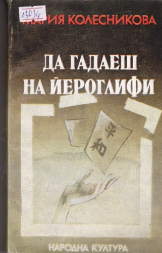 Да гадаеш на йероглифи