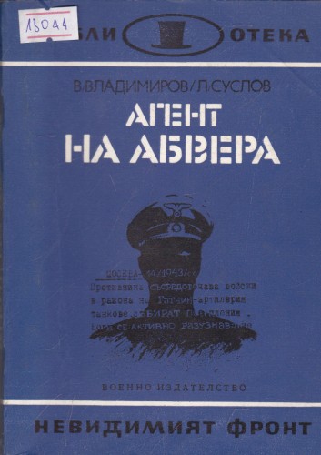 Агент на Абвера