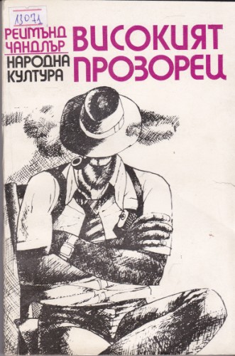 Високият прозорец