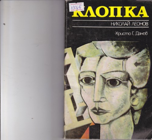 Клопка
