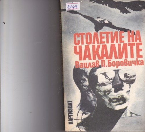 Столетие на чакалите