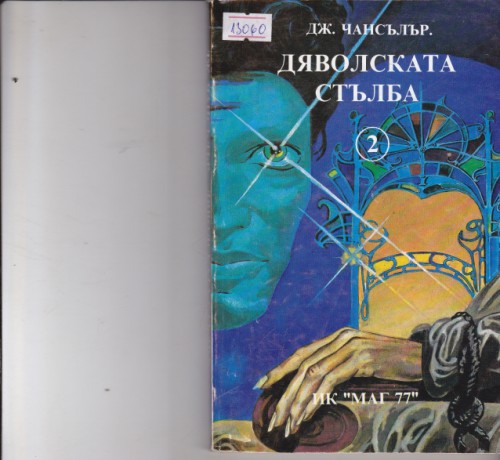 Дяволската стълба