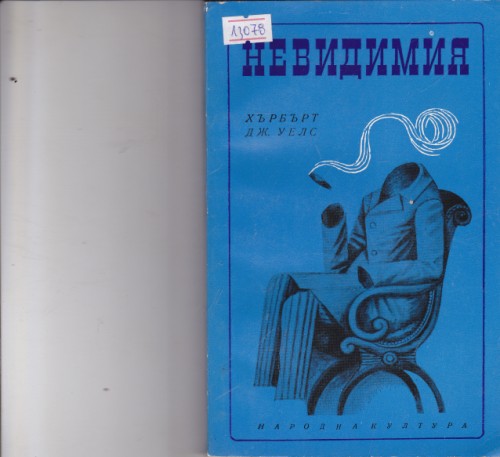 Невидимия
