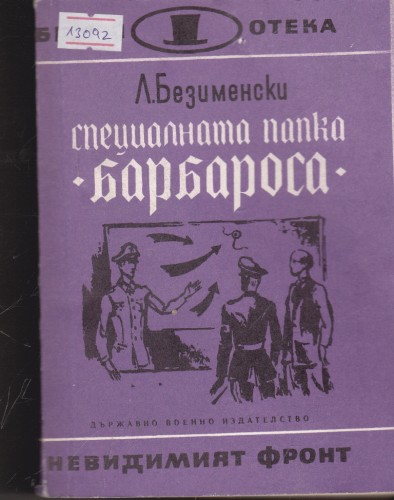 Специалната папка "Барбароса"