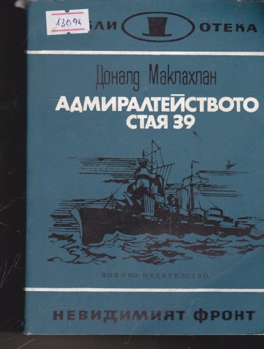 Адмиралтейството стая 39