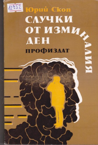 Случки от изминалия ден