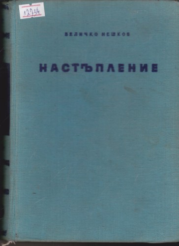 Настъпление