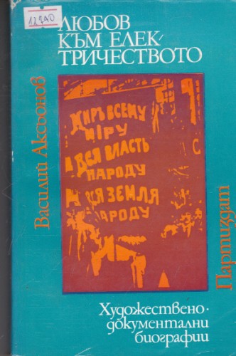 Любов към електричеството