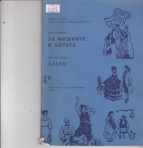 За мишките и хората / Злато