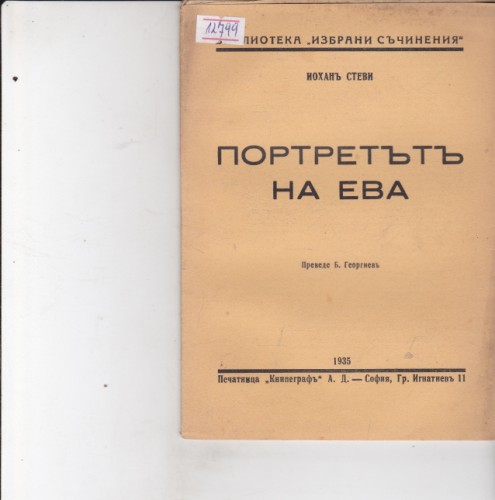Портретът на Ева