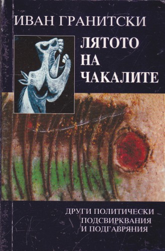 Лятото на чакалите