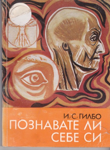 Познавате ли себе си