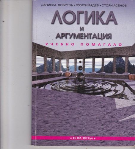 Логика и аргументация