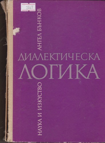 Диалектическа логика