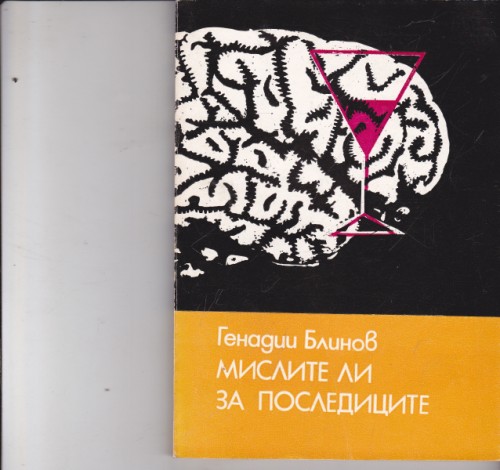 Мислите ли за последиците