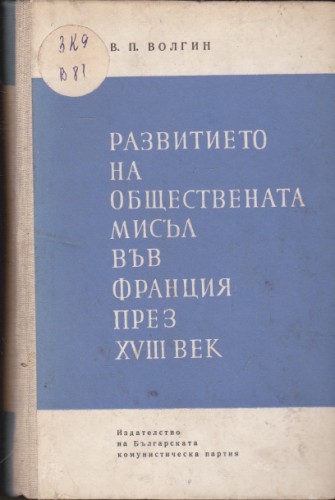 Развитието на обществената мисъл във Франция през ХVІІІ век