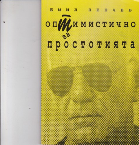 Оптимистично за простотията