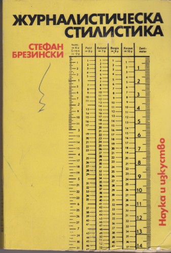 Журналистическа стилистика