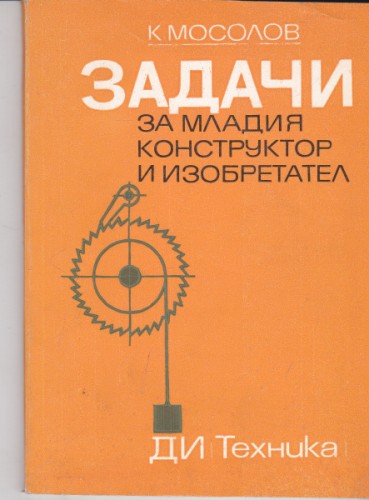 Задачи за младия конструктор и изобретател