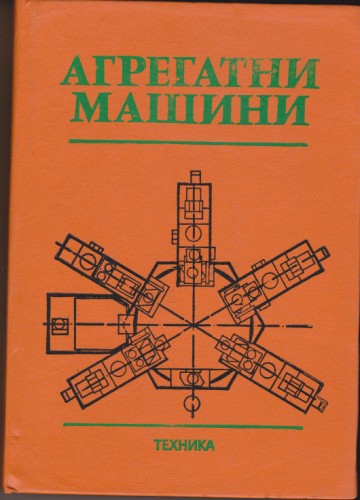 Агрегатни машини