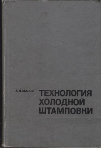 Технология холодной штамповки