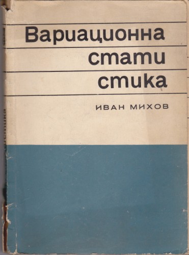 Вариационна статика