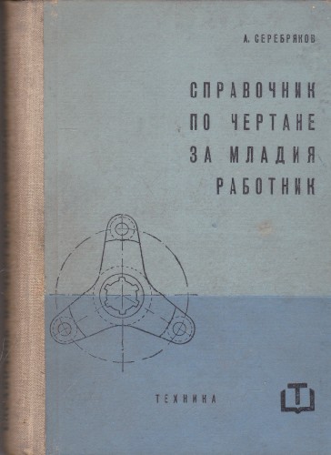 Справочник по чертане за младия работник