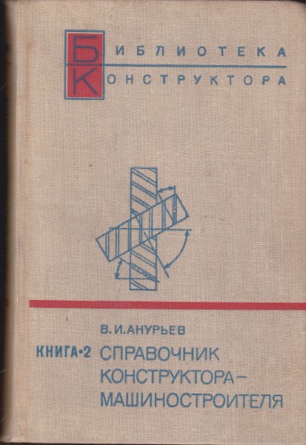 Справочник конструктора- машиностроителя - книга 2