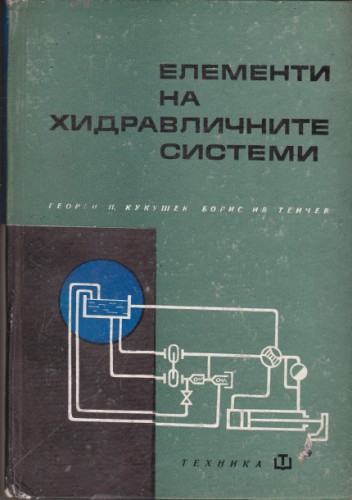 Елементи на хидравличните системи