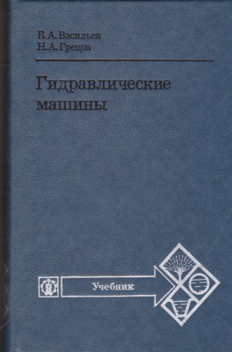 Гидравлические машины