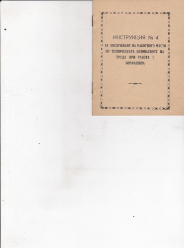 Инструкция №4 за обслужване на работното място по техническа безопасност на труда при работа с бормашина