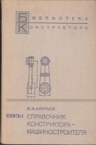 Справочник конструктора- машиностроителя - книга 1