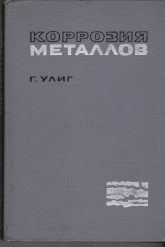 Коррозия металлов