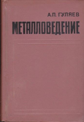 Металловедение