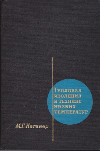 Тепловая изолация в технике низких температур
