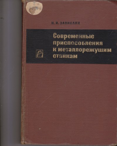 Современные приспособления к металлорежущим станкам